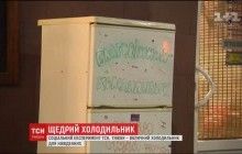 Благодійний холодильник: результати соціального експерименту журналістів