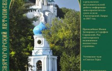 Святогірська лавра випустить альманах, присвячений історії обителі