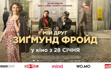 28 января в Украине стартует прокат фильма «Мой друг Зигмунд Фрейд»