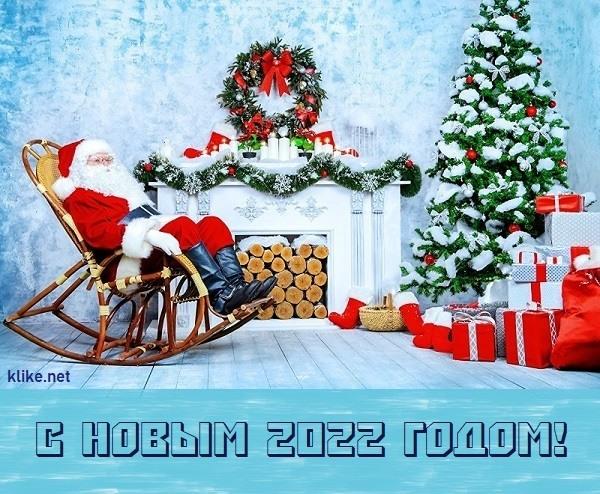 С новым годом 2022 картинки / фото klike.net С новым годом 2022 картинки / фото klike.net