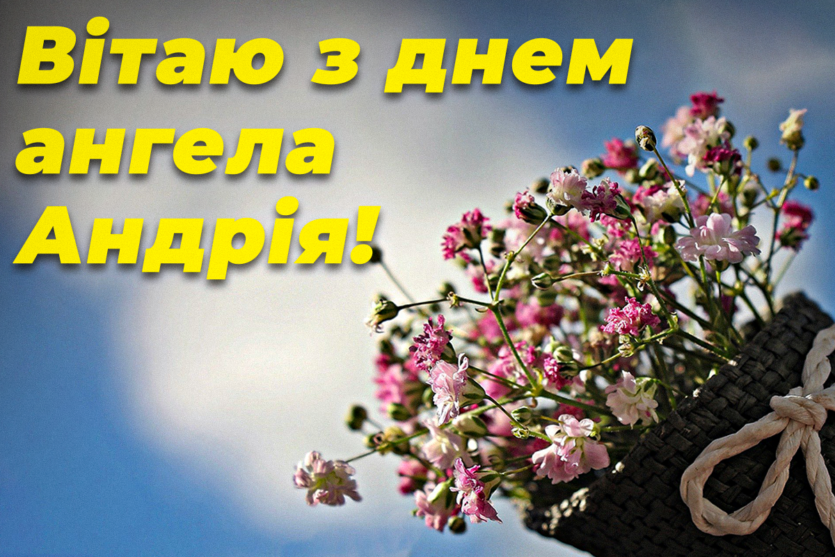 День ангела Андрія - листівки / УНІАН День ангела Андрія - листівки / УНІАН