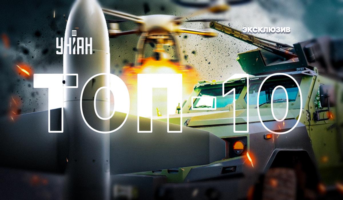 УНИАН составил ТОП-10 военных новинок / коллаж УНИАН УНИАН составил ТОП-10 военных новинок / коллаж УНИАН