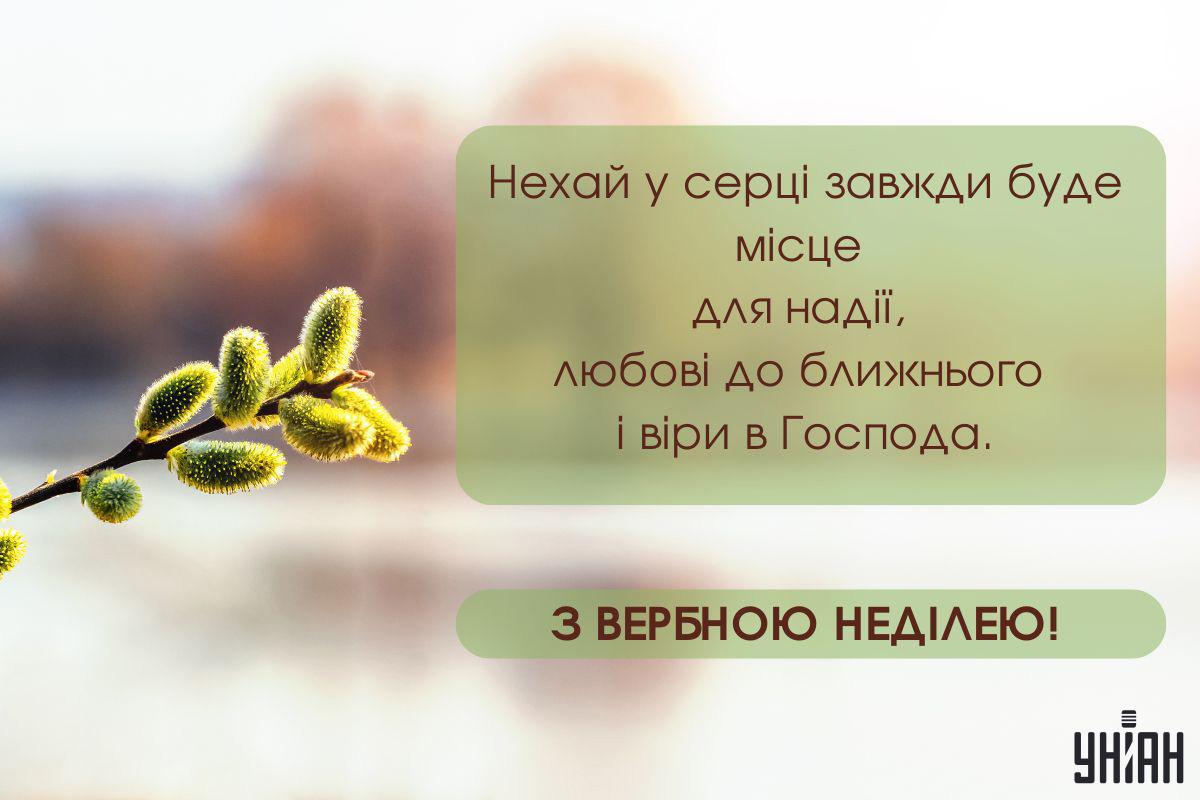 З Вербною неділею / листівки УНІАН З Вербною неділею / листівки УНІАН