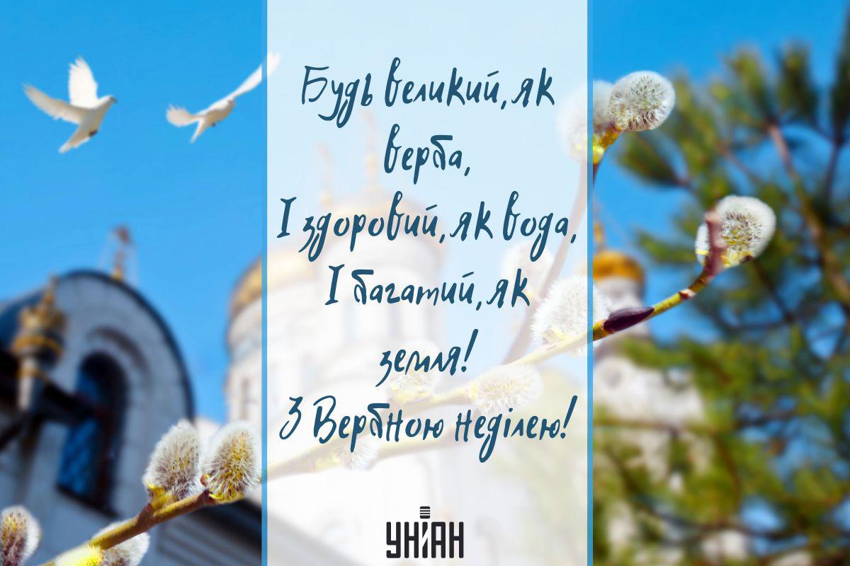 З Вербною неділею / листівки УНІАН З Вербною неділею / листівки УНІАН